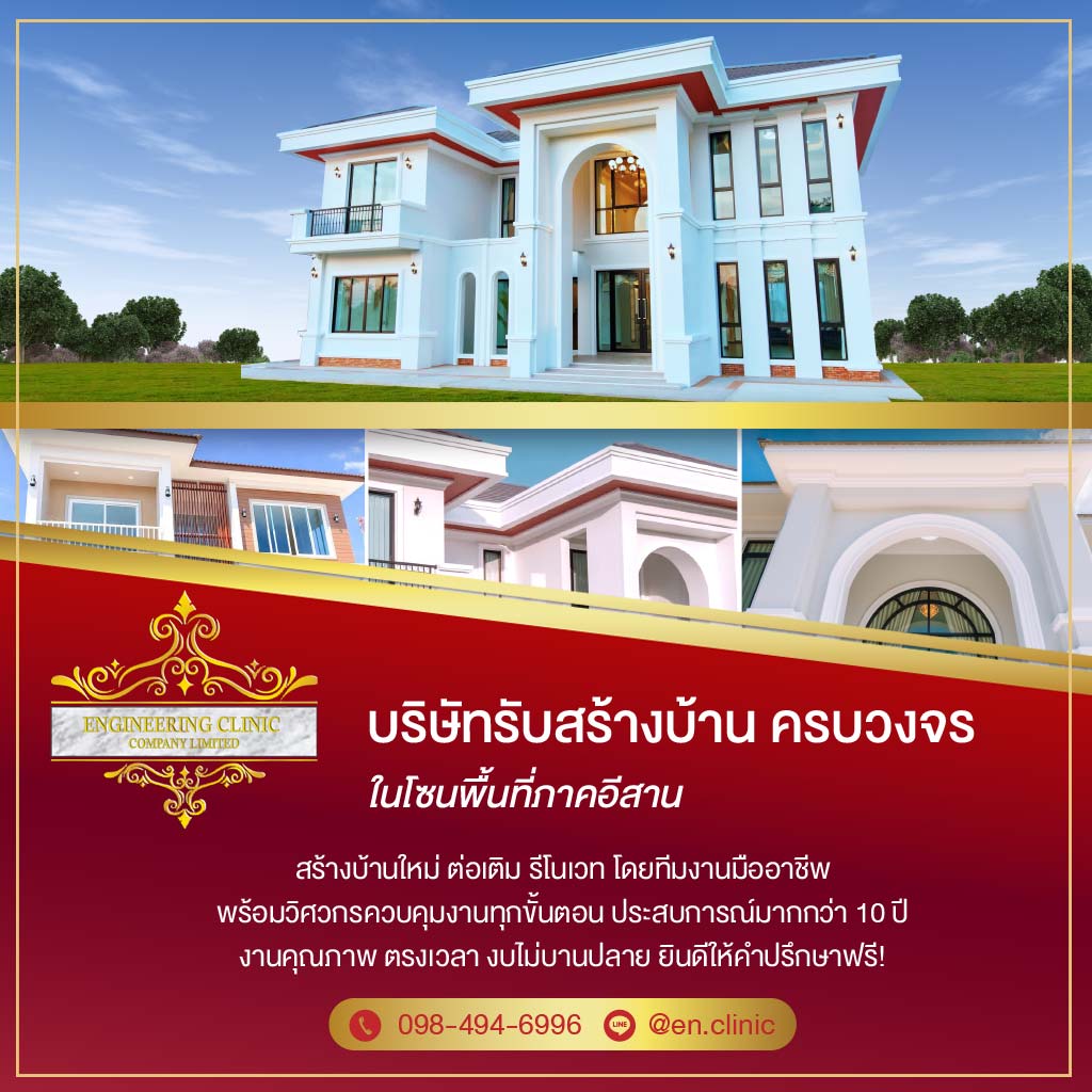 บริษัทรับสร้างบ้านร้อยเอ็ด - คลีนิควิศวกรรม 101